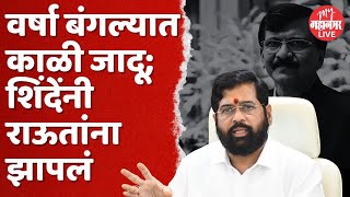 Eknath Shinde : एकनाथ शिंदे यांनी वर्षा बंगल्यावरील टीकेवरुन राऊतांना सुनावलं