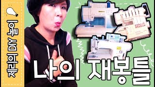 왕초보 재봉 튜토리얼 (#15 나의 재봉틀) ALL ABOUT MY SEWING MACHINE | 제리의옷장 Jerry's Closet |