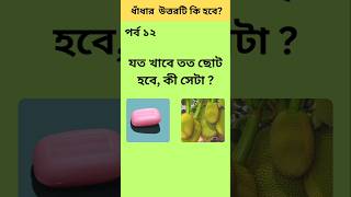 যত খাবে তত ছোট হবে, কী সেটা?🤔🤔🙂#shorts #trending