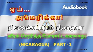 ஏய் அமெரிக்கா - நிகரகுவா part-1 | TM முத்துச்சரம் | Nicaragua | muthucharam audiobooks in tamil