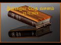 Today's Bible Verse / இன்றைய  வேத வசனம் / 23.10.2024