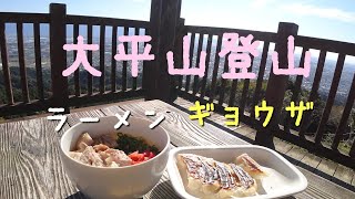 大平山登山　山頂でラーメンとギョウザを食べる 福岡県朝倉市にある315mの山