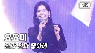 요요미 - 진짜 진짜 좋아해 - 5호선 희망드림 콘서트 [4K] 직캠 240223 #요요미