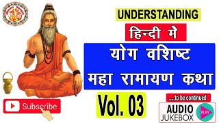 हिंदी में सम्पूर्ण योग वशिष्ठ महा रामायण || Yog Vashishta Maha Ramayan In Hindi Vol. 03 || Day - 03
