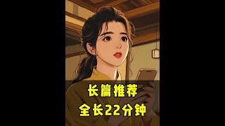 全长22分钟一口气看完，9.8高分小说推荐爽文小说大女主复仇 #复仇文 #一口气系列 #拯救文荒小说 #配享太庙 #莫问玉玉