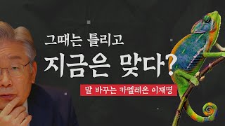 [비-됴 완판치] 말 바꾸는 카멜레온 이재명