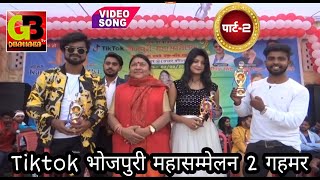 पार्ट 2 | #tiktok भोजपुरी महासम्मेलन 2 गहमर | Tiktok Event Show Gahmar Gazipur UP | #GBDhamakaTV