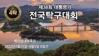 제38회 대통령기 전국탁구대회 (4탁)