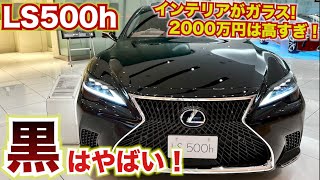 マジですごい！【内装がガラスでできているレクサスLS】2000万円はやりすぎでは？黒いLSがやばすぎる怖い。LEXUSLS500h