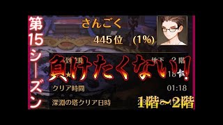 【セブンナイツ実況】深淵の塔1～2階│第15シーズン