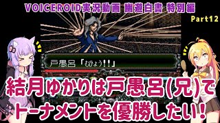 【幽☆遊☆白書 特別篇(SFC)】結月ゆかりは戸愚呂(兄)でトーナメントを優勝したい！ Part12【VOICEROID実況】