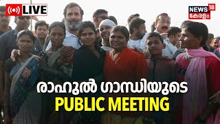 Rahul Gandhi LIVE | Public Meeting | Bharat Jodo Yatra | Congress | Maharashtra | News18 Kerala
