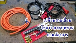 เปลี่ยนสายคีบลวดเชื่อมให้ตรงความต้องการ