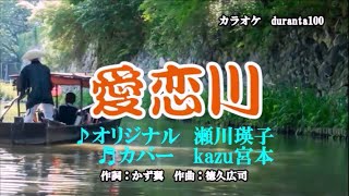 ♬ 愛恋川 / 瀬川瑛子 // kazu宮本