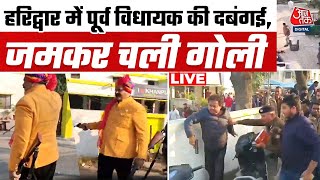 Haridwar Firing News LIVE Updates: गैंगवार में बदला विधायक और पूर्व MLA का झगड़ा | Aaj Tak