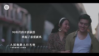 七夕限定｜爱在广州·浪漫四重奏