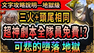 [神魔之塔]可悲的墮落地獄級│蚩尤│(三火+頭尾相同)雙成就劇本輕鬆通關【邪妖的誘惑】【地獄級】(詳細文字攻略劇本說明)3分鐘劇本手把手│離經叛道 ‧ 張角││藍淚│