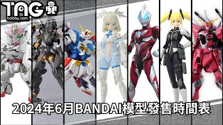 [時間表] 2024年6月BANDAI模型發售時間表