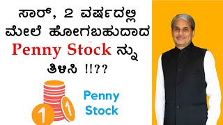 ಸಾರ್, 2 ವರ್ಷದಲ್ಲಿ ಮೇಲೆ ಹೋಗಬಹುದಾದ Penny Stock ನ್ನು ತಿಳಿಸಿ !!??