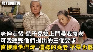 #婚姻 #家庭 #故事 #情感 老伴走後 兒子兒媳上門帶我養老，可我聽完他們提出的三個要求，直接讓他們滾  這樣的養老 不要也罷