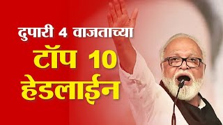 Saam TV Marathi News | Headlines 4 PM | Top 10 Headline 23 December 2024 | Marathi News