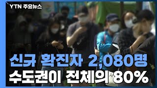 신규 확진자 2,080명...수도권이 전체 80% / YTN