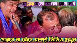 গানটি শুনলে সব দুঃখ ভুলে যাবেন ! কোটি মানুষের মন জয় করলেন যে গানে দেবাশীষ দাস | Debashish Das Kirtan