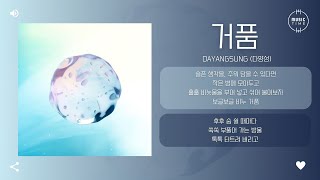 Dayangsung (다양성) - 거품 (bubbles) [가사]