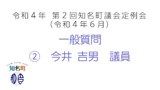 ②今井吉男議員（令和４年６月議会定例会　一般質問）