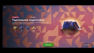 ВЫБИЛ ВТОРУЮ СЕКРУТНУЮ АКЦИЮ 2 ТАНКА СРАЗУ!!!!  / Тщательная подготовка