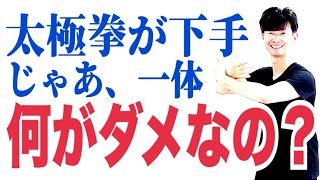 【毎日、朝晩７時配信】太極拳｜ 24式太極拳レベルアップ｜パフォーマンス向上｜太極拳が上手い人、下手な人って何が基準？