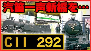 【保存車巡り】Vol.8 汽笛一声新橋を… C11 292号機【日本一有名な静態保存車両】