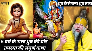 राजा उत्तानपाद की दो पत्नी सुनीति और सुरुचि की कहानी#sadhan #parmanandji