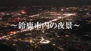 三重の治安を空から守る航空「いせ」～鈴鹿市内の夜景～