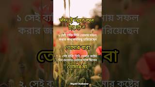 জীবনে দুটি মানুষকে কখনো ভুলে যেও না #shorts #viral #motivational