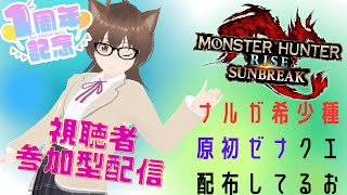 【MHRiseSB/参加型】モンハンライズサンブレイク配信　再び狩猟生活が始まる#210（初見さん歓迎）＊募集クエ更新！