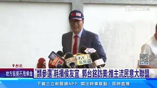 「類參選」耗損侯友宜　郭台銘訪美：推主流民意大聯盟｜三立新聞網 SETN.com