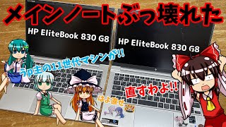 【11世代ノート】メインノートがぶっ壊れた！EliteBook 830 G8を修理するぞ！