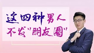 从不发“朋友圈”的男人，十有八九都是这四种人，基本错不了！