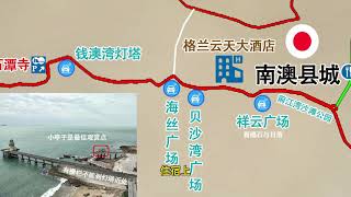 【广东周边自驾游线路，南澳岛环岛攻略中篇】南澳岛环岛自驾攻略，从钱澳湾到南澳县城，了解环岛吃住地点安排