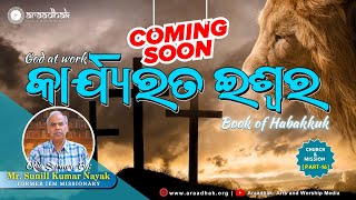 16. କାର୍ଯ୍ୟରତ ଇଶ୍ଵର | God at work | Book of Habakkuk | Church \u0026 Mission Series | #Araadhak