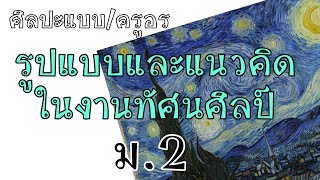 รูปแบบและแนวคิดในงานทัศนศิลป์ ม.2 ep.1 | ศิลปะแบบ/ครูอร