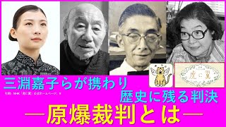 【虎に翼】三淵嘉子も判事として担当した「原爆裁判」とは？原告の狙い、被告の主張、東京地裁が出した判決【史実考察】