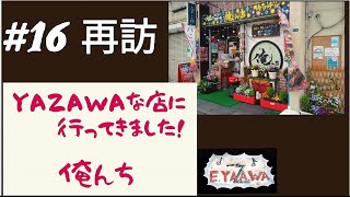 #キッチン俺んち【東京都八王子市#ランチはYAZAWAメシ 再訪】#yazawaな店/矢沢永吉さん愛に溢れた店/ステーキランチ安くて美味しい店 @3tdriver