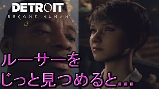 ルーサーを見つめると、変異体だと気づけるシーン←デトロイトビカムヒューマンプレイ（detroit become human gameplay）