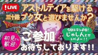 【ドラクエ10】テンの日！邪神とか！アストルティアを駆ける三十路プク女と遊びませんか？【PS4】