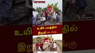 உயிர் பயத்தில் இறுதி சடங்கு | கடலூர் மாவட்டம் | Railway | #cuddalore | #shorts