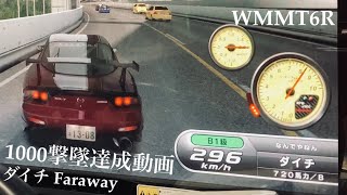 WMMT6R ダイチ 1000撃墜達成動画