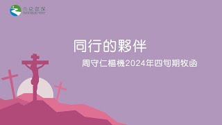 《周守仁樞機2024年四旬期牧函——同行的夥伴》【視聽版】