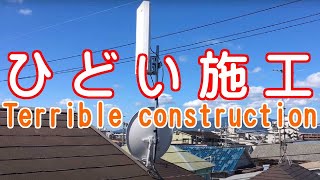 テレビアンテナ工事｜家電量販店施工がひどいので地デジ/BS/CS取り付け調整修理DIY